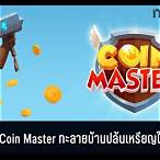 เพิ่มสปิน coin master